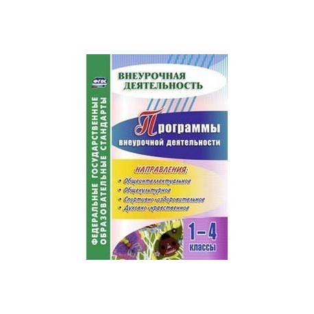 Программы внеурочной деятельности. 1-4 классы