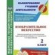 Изобразительное искусство. 2 класс. Рабочая программа и технологические карты уроков по учебнику Л.Г. Савенковой, Е.А. Ермолинской