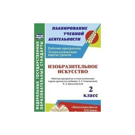 Изобразительное искусство. 2 класс. Рабочая программа и технологические карты уроков по учебнику Л.Г. Савенковой, Е.А. Ермолинской