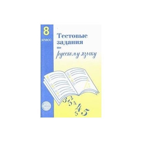 Тестовые задания по русскому языку. Тестовые задания по русскому языку 8 класс Малюшкин. Русский язык 9 класс тестовые задания Малюшкин. Малюшкин тестовые задания по русскому языку 7. Тестовые задания по русскому языку 8 класс.