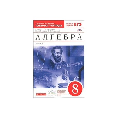 Алгебра 8 класс рабочая тетрадь. Алгебра г.к Муравин 8 класс. Алгебра 7 класс рабочая ФГОС. Учебник по алгебре 8 класс Муравин г к. Геометрия Муравин г.к., Муравина о.в. 10 класс.