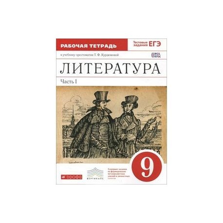 Учебник литературы 9 класс 2. «Литература. 9 Класс» т.ф.Курдюмова. Литература 9 класс Курдюмова. Литература 9 класс учебник Курдюмова. Учебник литературы 9 класс 2 часть.