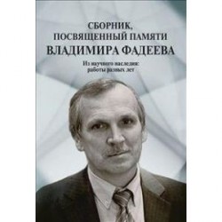 Сборник,посвященный памяти Владимира Фадеева.Том 2