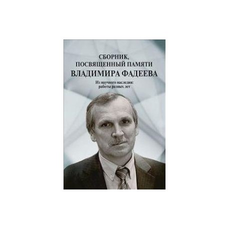 Сборник,посвященный памяти Владимира Фадеева.Том 2