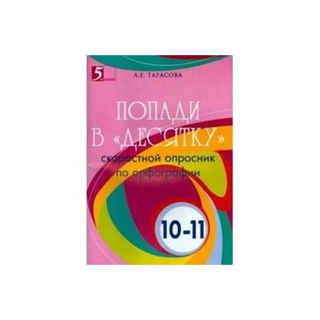 Попади в 'десятку'. Скоростной опросник по орфографии для 10-11 классов