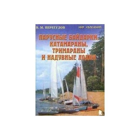 Парусные байдарки, катамараны, тримараны и надувные лодки. Выпуск 3