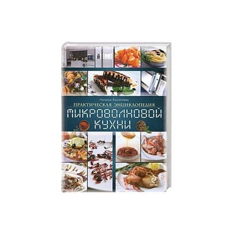 Практическая энциклопедия микроволновой кухни