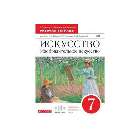 Искусство 7 8. Ломов.Игнатьев Изобразительное искусство 5кл. Ломов с.п.,Игнатьев с.е., Изобразительное искусство. Изобразительное искусство 5 класс рабочая тетрадь. Изобразительное искусство 8 класс с.п.Ломов.