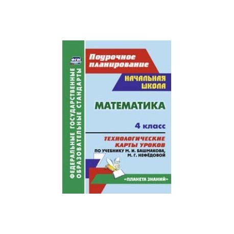 Математика 4 кл Технолог.карты уч.М.И.Башмаковой