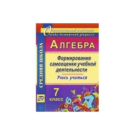 Алгебра фгос класс. Учусь учиться Алгебра 7-9 классы. Методичка «учись учиться» е.в. Языкановой. Рабочая тетрадь по алгебре 7 класс формирование самооценки.