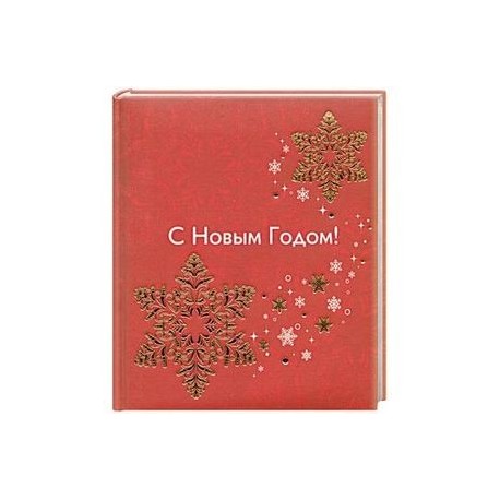 С Новым годом!