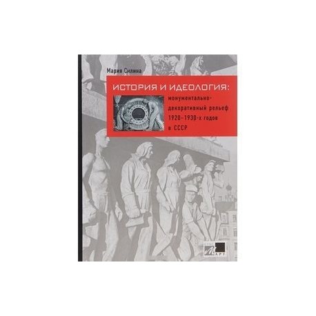 История и идеология. Монументально-декоративный рельеф 1920-1930-х годов в СССР