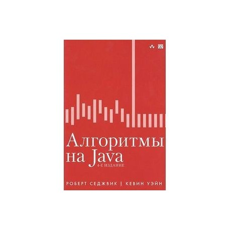 Седжвик алгоритмы на c. Книга алгоритмы на java. Алгоритмы на java книга обложка.