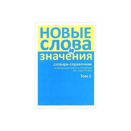 Нова словарь. Словарь новых слов. Новые слова и значения словарь-справочник. Современные словари и справочники. Смысл словарей.