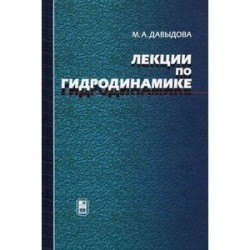 Лекции по гидродинамике