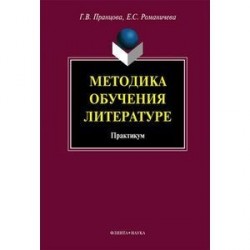 Технологии и методики обучения литературы