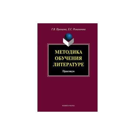 Методика преподавания литературы. Коханова технологии и методики обучения литературе. Русская драматургия. Методика преподавания литературы чертов. Учебник методика преподавания литературы в школе.