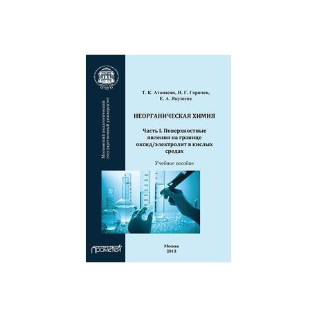 Неорганическая химия. Часть I. Поверхностные явления на границе оксид/электролит в кислых средах