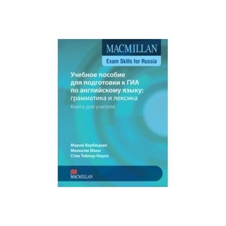 Vocabulary macmillan exam skills. Macmillan Exam skills for Russia. Макмиллан грамматика и лексика. Macmillan учебное пособие для подготовки к ГИА. Учебник Macmillan Grammar and Vocabulary.