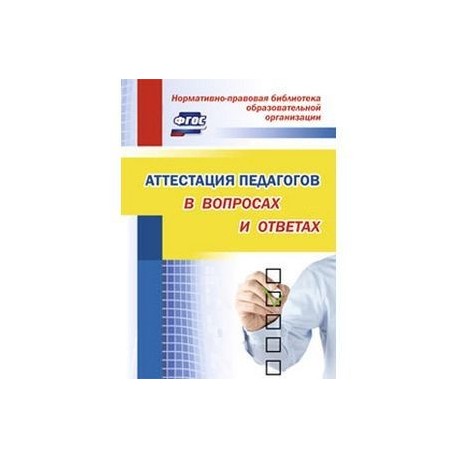 Фгос вопрос ответ. Аттестация библиотекарей. ФГОС вопросы и ответы. Аттестация книги учитель. ФГОС В вопросах и ответах книга.