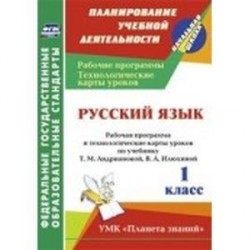 Русский язык. 1 класс. Рабочая программа и технологические карты уроков