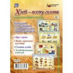 Хлеб - всему голова. Комплект из 4 плакатов с методическим сопровождением. ФГОС