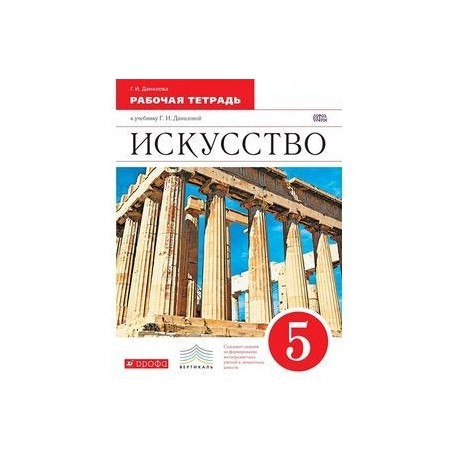 Учебник искусство 5. Данилова.искусство. 5 Кл. Учебник. Вертикаль. Г.И. Данилова искусство рабочая тетрадь. Данилова.искусство. 5 Кл. Рабочая тетрадь. Вертикаль. Искусство 5 класс учебник Данилова.