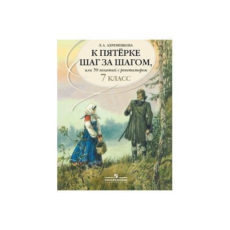 Шаг за шагом учебник. Ахременкова 50 занятий с репетитором. Ахременкова к пятерке шаг за шагом 1. К пятерке шаг за шагом или 50 занятий с репетитором. Ахременкова к пятерке шаг за шагом 1 класс.