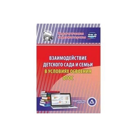 CD-ROM. Взаимодействие детского сада и семьи в условиях освоения ФГОС