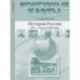 История России. XX - начало ХХI века. 9 класс. Контурные карты с заданиями. ФГОС