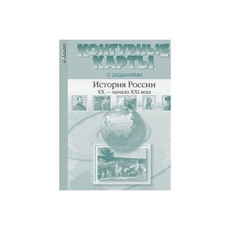 История России. XX - начало ХХI века. 9 класс. Контурные карты с заданиями. ФГОС