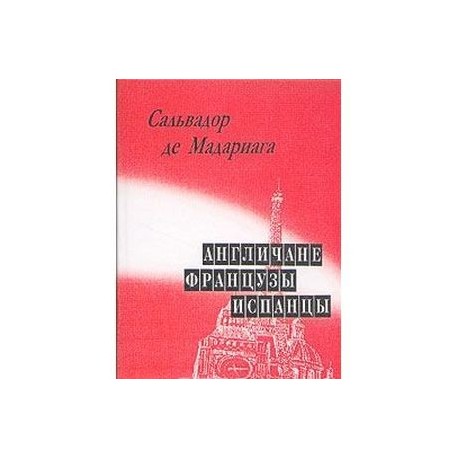 Англичане, французы, испанцы