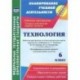 Технология. 6 класс. Рабочая программа и технологические карты уроков по учебникам А. Т. Тищенко, Н. В. Синицы, В. Д. Симоненко. Модифицированный вариант для неделимых классов