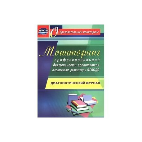 Мониторинг профессиональной деятельности воспитателя в контексте реализации. ФГОС ДО