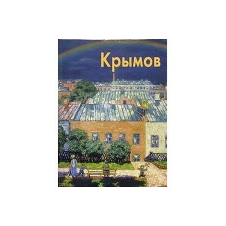 Крымов книги. Крымов художник книги. Николай Крымов книга. Крымов художник и педагог книга купить. Крымов книга купить.