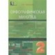 Орфографическая минутка. 2 класс. Разрезной материал в 6-ти вариантах