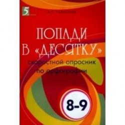 Попади в 'десятку'. Скоростной опросник по орфографии. 8-9 классы