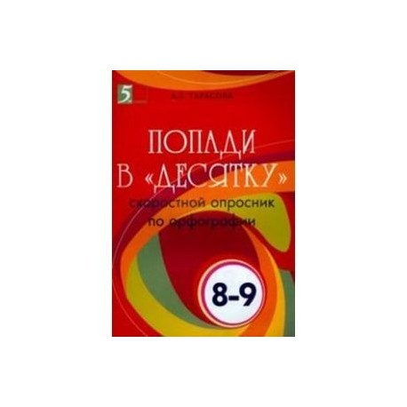 Попади в 'десятку'. Скоростной опросник по орфографии. 8-9 классы