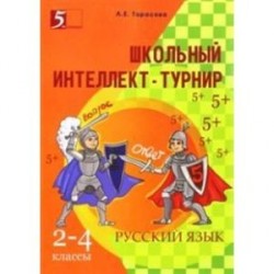 Интеллект-турнир. Русский язык. 2-4 классы