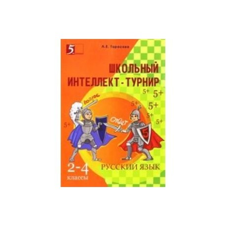 Интеллект-турнир. Русский язык. 2-4 классы