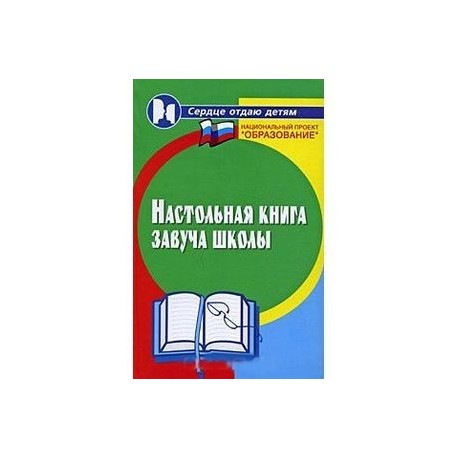 Настольная книга завуча школы