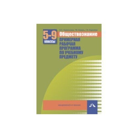 Обществознание 5-9 классы