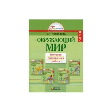 Итоговые работы окружающий мир 4 класс