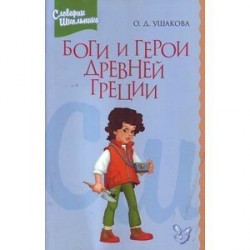 Боги и герои Древней Греции: Справочник школьника