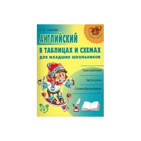 Английский в таблицах и схемах для младших школьников