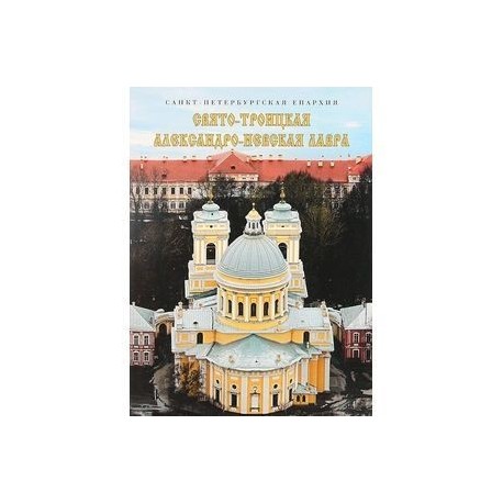 Свято-Троицкая Александро-Невская лавра. Альбом