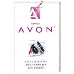 Avon- Как создавалась компания №1  для женщин