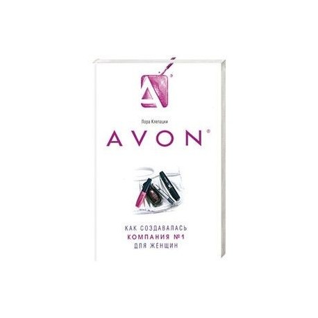 Avon- Как создавалась компания №1  для женщин