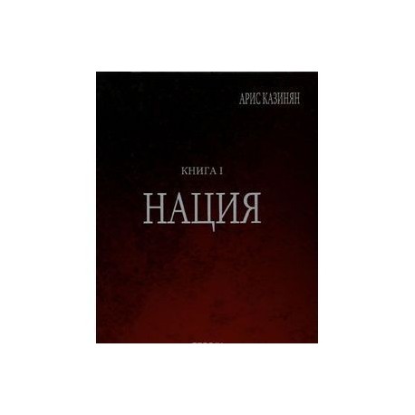 Полигон 'Азербайджан'. Политико-культурологическое исследование. Книга 1. Нация