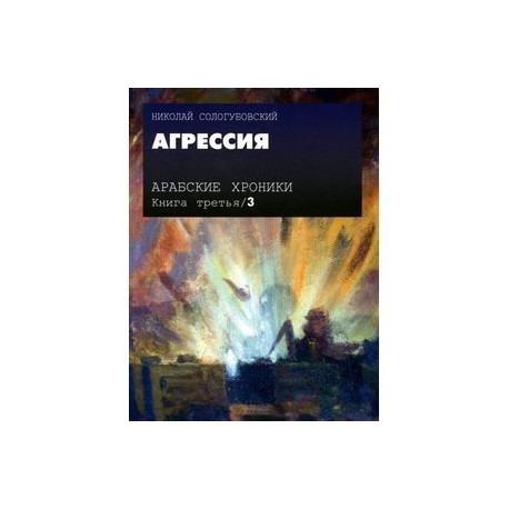 Арабские хроники. Книга 3. Агрессия (+DVD)